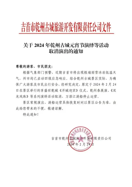 关于2024年乾州古城元宵节演绎等活动取消演出的通知(图1)