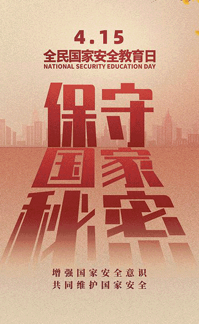 “4、15”国家安全日(图1)