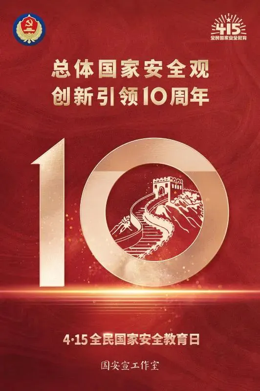 “4、15”国家安全日(图2)
