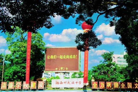 湘西州民族中学2024年招生简章(图20)