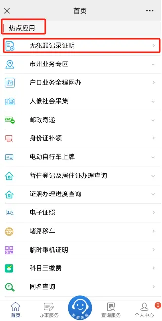 重磅消息！湖南省  “无犯罪记录证明”网办功能上线了！(图3)