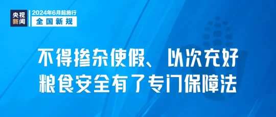 2024年6月1日起，这些新规将影响你我生活(图1)