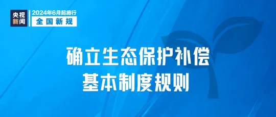 2024年6月1日起，这些新规将影响你我生活(图2)