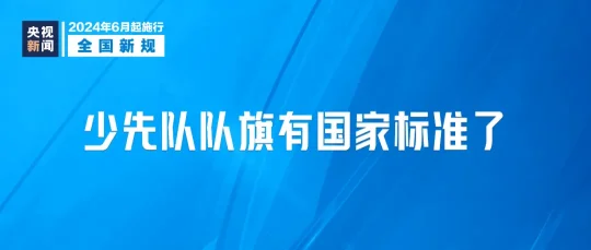 2024年6月1日起，这些新规将影响你我生活(图3)