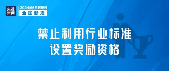 2024年6月1日起，这些新规将影响你我生活(图4)
