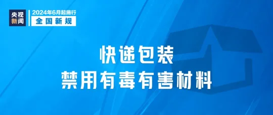 2024年6月1日起，这些新规将影响你我生活(图5)