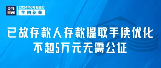 2024年6月1日起，这些新规将影响你我生活(图6)