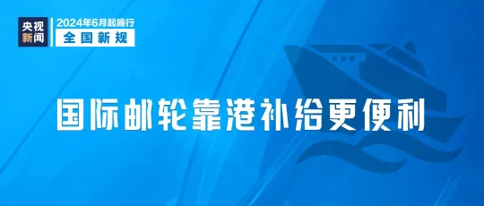 2024年6月1日起，这些新规将影响你我生活(图7)