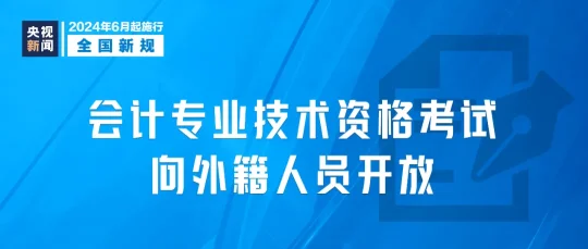 2024年6月1日起，这些新规将影响你我生活(图8)