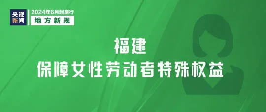 2024年6月1日起，这些新规将影响你我生活(图9)