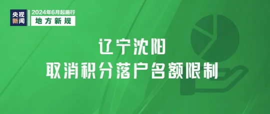 2024年6月1日起，这些新规将影响你我生活(图10)
