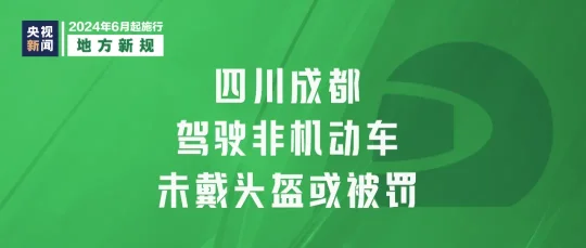 2024年6月1日起，这些新规将影响你我生活(图11)