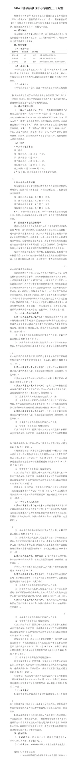 2024年湘西高新区中小学招生工作方案(图1)