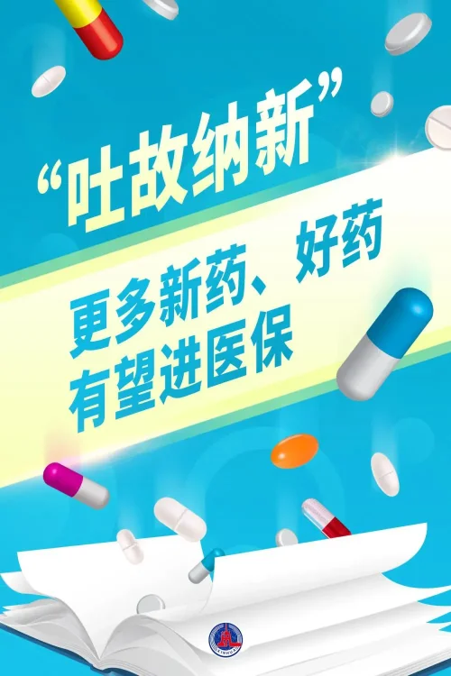 2024年医保药品目录调整7月1日启动(图2)