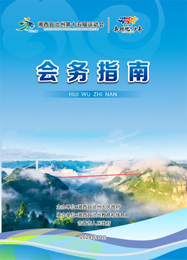 湘西州第十五届运动会指南(图1)