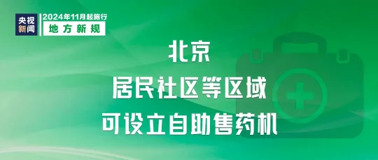 明天起，这些新规将影响你我生活(图6)