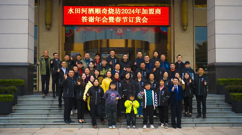 2024水田河顺奇烧坊年会(图1)