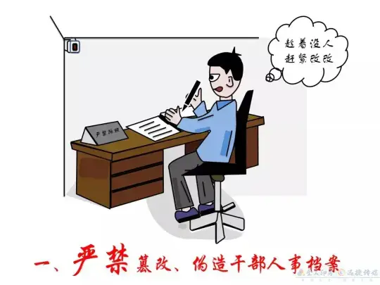 漫画 | 干部人事档案管理，这些红线不能碰！(图1)