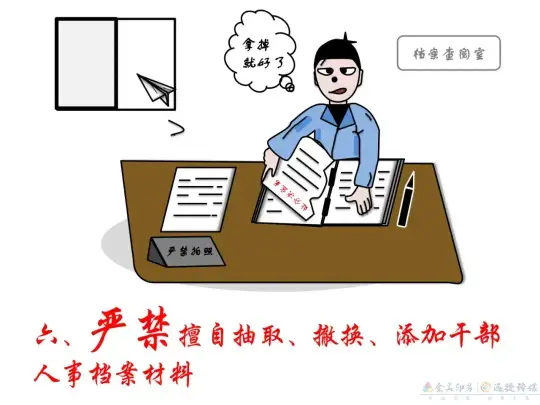 漫画 | 干部人事档案管理，这些红线不能碰！(图6)