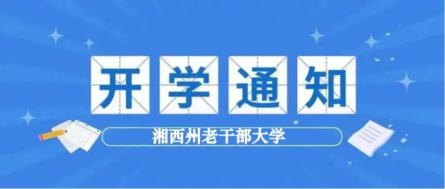 湘西州老干部大学2025年春季学期开学通知(图1)