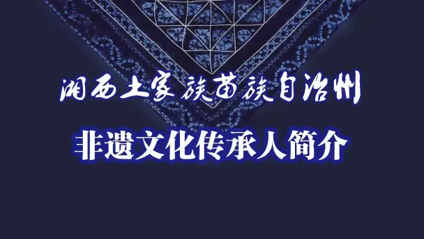 神秘湘西—非遗传承人简介(图1)