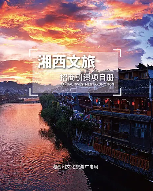 湘西文旅招商引资项目册(图1)