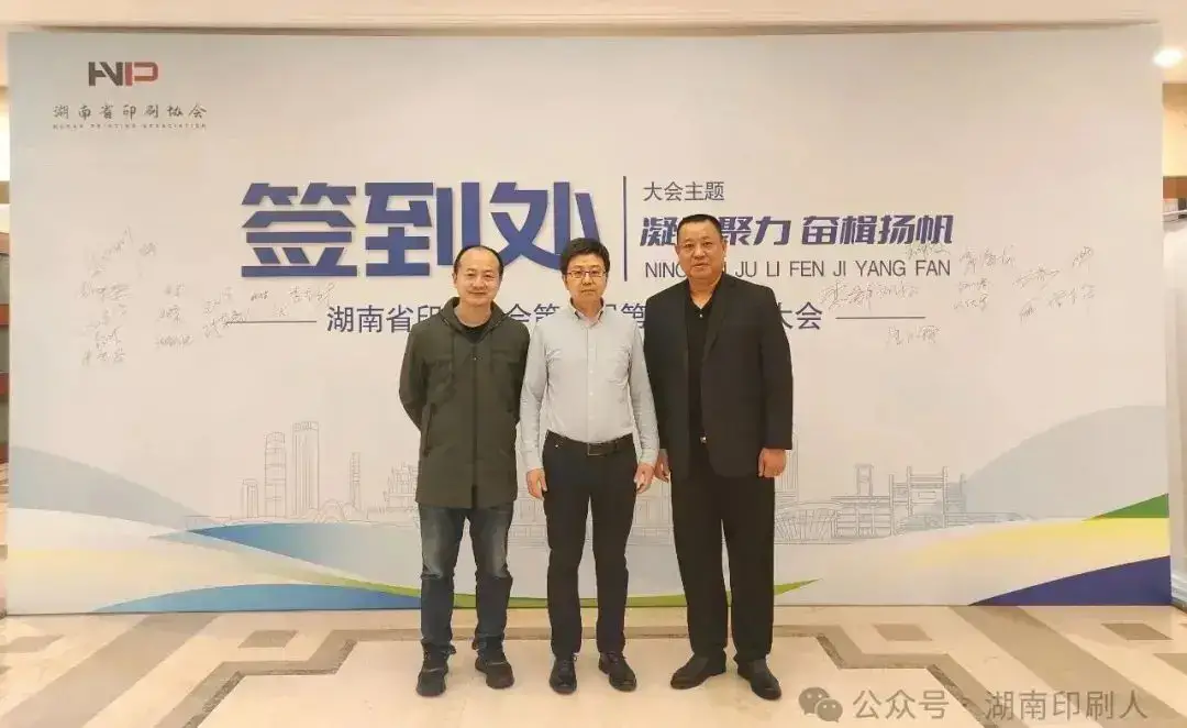 湖南省印刷协会隆重召开第八届第一次会员大会暨年会(图2)