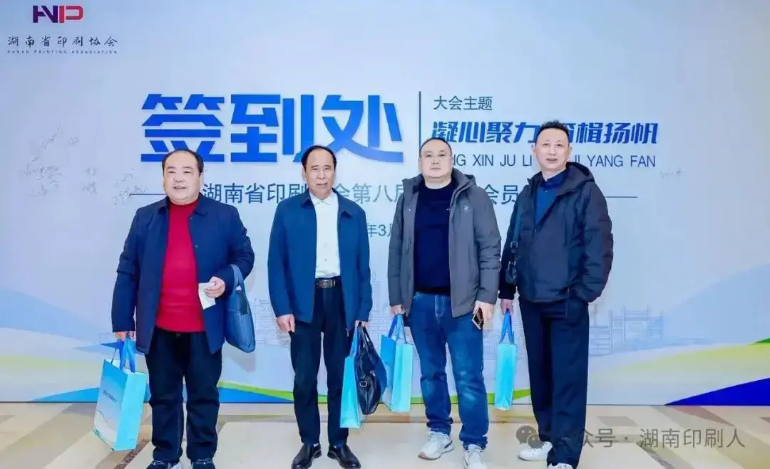 湖南省印刷协会隆重召开第八届第一次会员大会暨年会(图3)