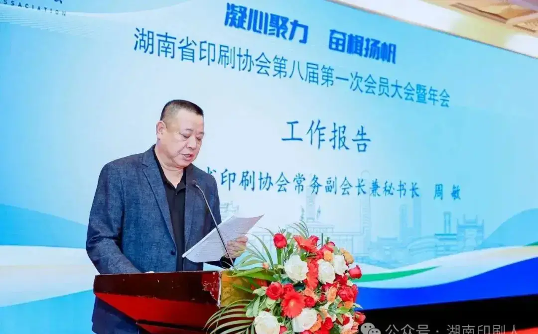 湖南省印刷协会隆重召开第八届第一次会员大会暨年会(图12)