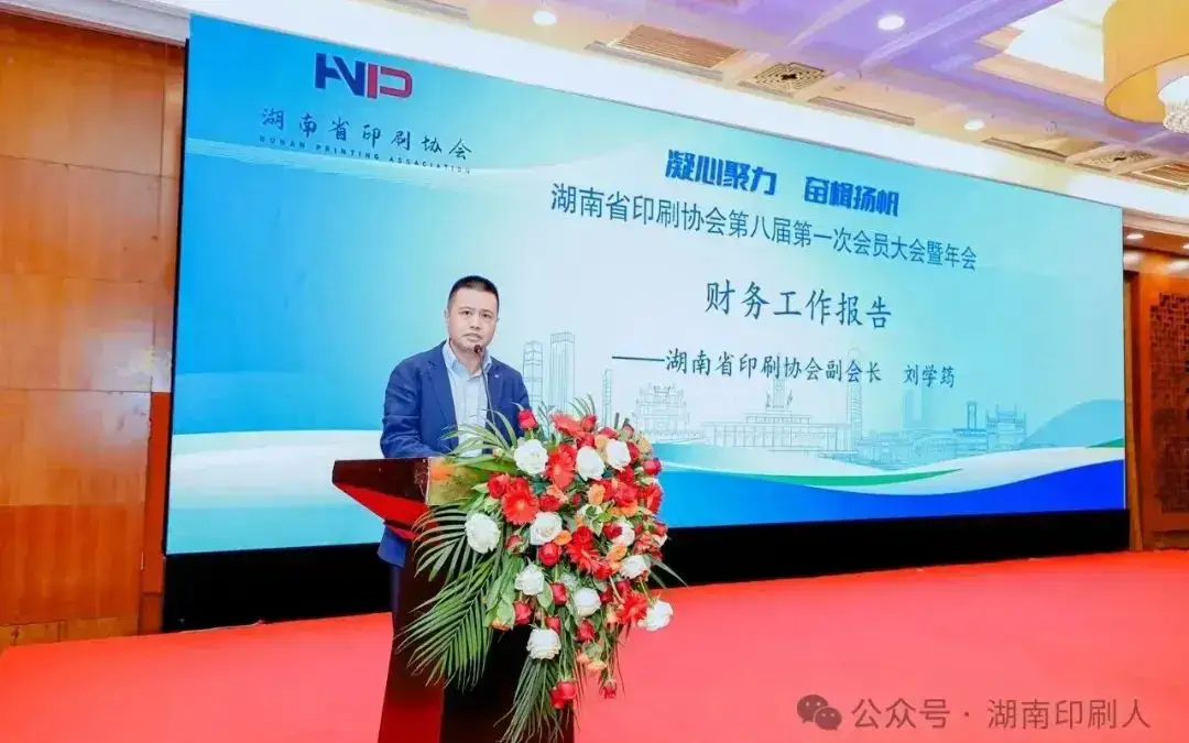 湖南省印刷协会隆重召开第八届第一次会员大会暨年会(图13)