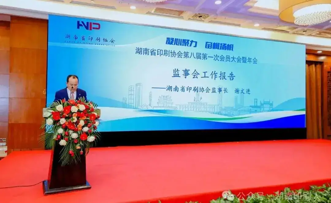 湖南省印刷协会隆重召开第八届第一次会员大会暨年会(图14)