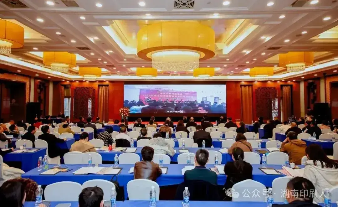 湖南省印刷协会隆重召开第八届第一次会员大会暨年会(图16)
