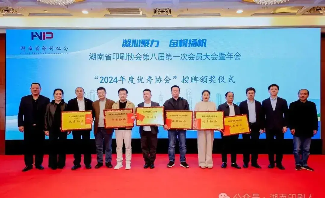 湖南省印刷协会隆重召开第八届第一次会员大会暨年会(图17)