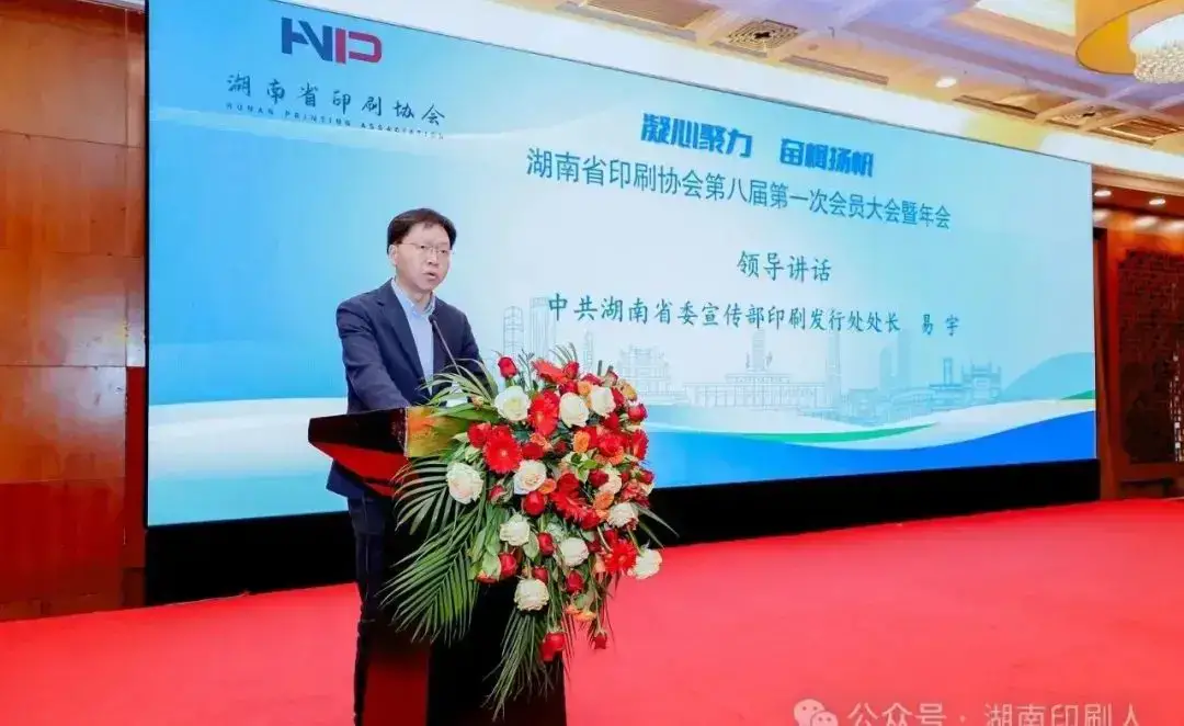 湖南省印刷协会隆重召开第八届第一次会员大会暨年会(图21)