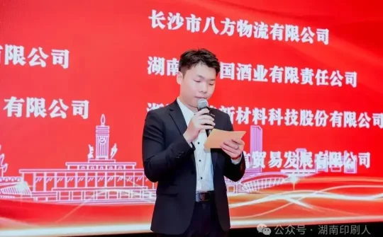 湖南省印刷协会隆重召开第八届第一次会员大会暨年会(图24)