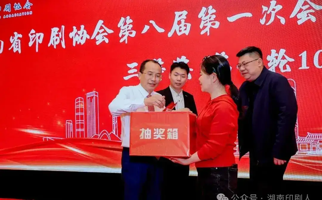 湖南省印刷协会隆重召开第八届第一次会员大会暨年会(图26)