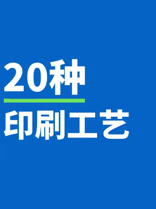 20种设计印刷工艺！(图1)