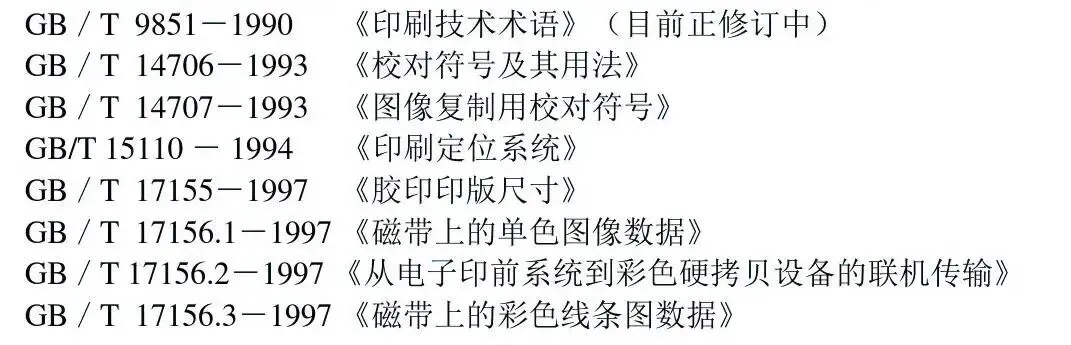印刷知识-印刷方面国家标准(图1)
