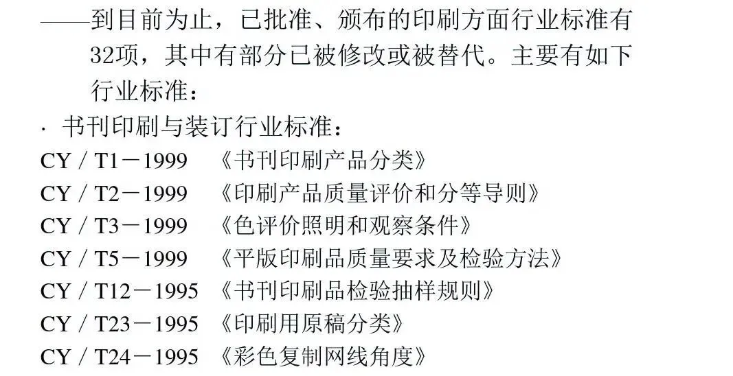 印刷知识-印刷方面国家标准(图4)
