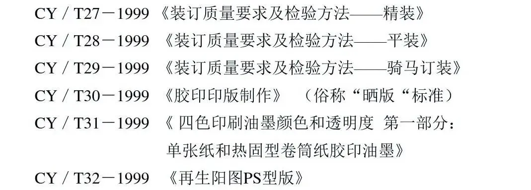 印刷知识-印刷方面国家标准(图5)