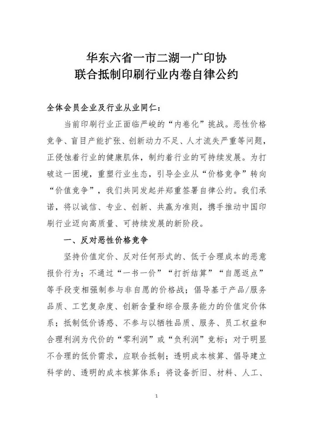 华东六省一市两湖一广印协联合抵制印刷行业内卷自律公约(图1) 华东六省一市两湖一广印协联合抵制印刷行业内卷自律公约(图1)