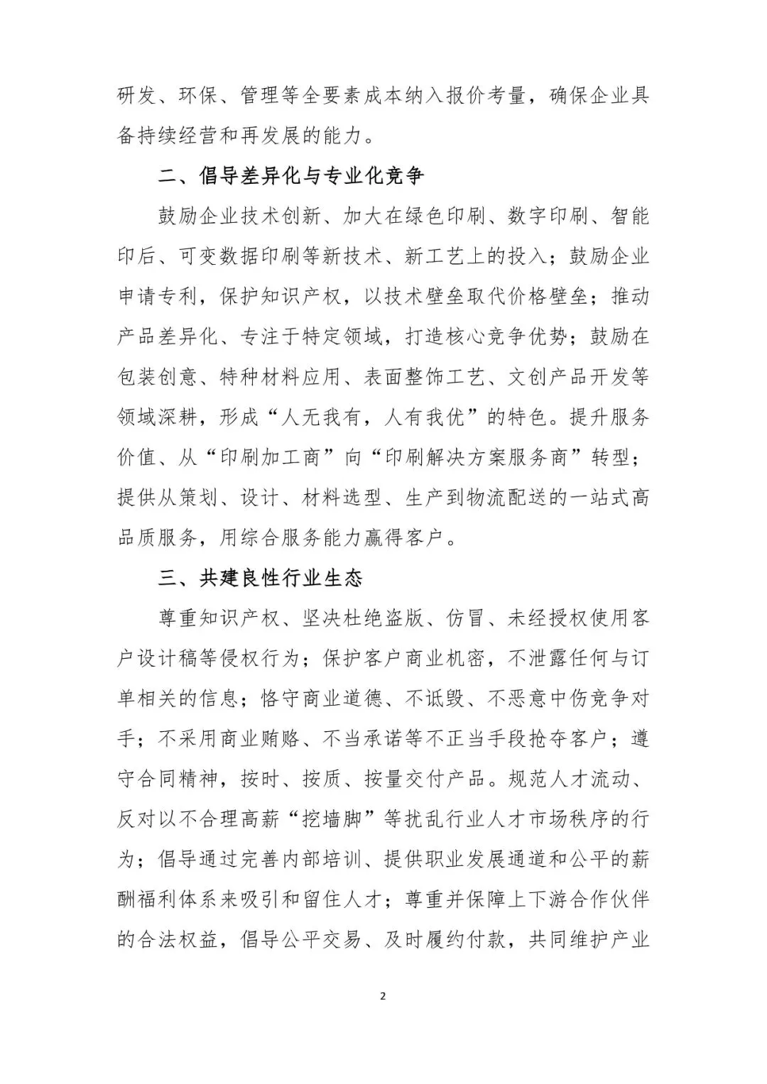 华东六省一市两湖一广印协联合抵制印刷行业内卷自律公约(图2) 华东六省一市两湖一广印协联合抵制印刷行业内卷自律公约(图2)