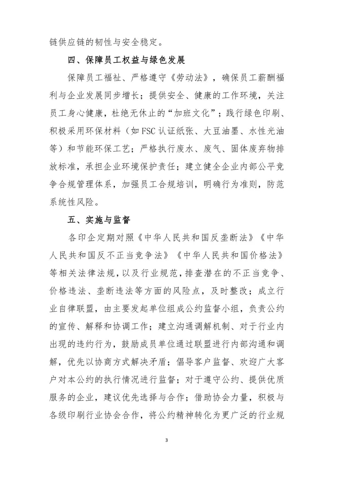 华东六省一市两湖一广印协联合抵制印刷行业内卷自律公约(图3) 华东六省一市两湖一广印协联合抵制印刷行业内卷自律公约(图3)