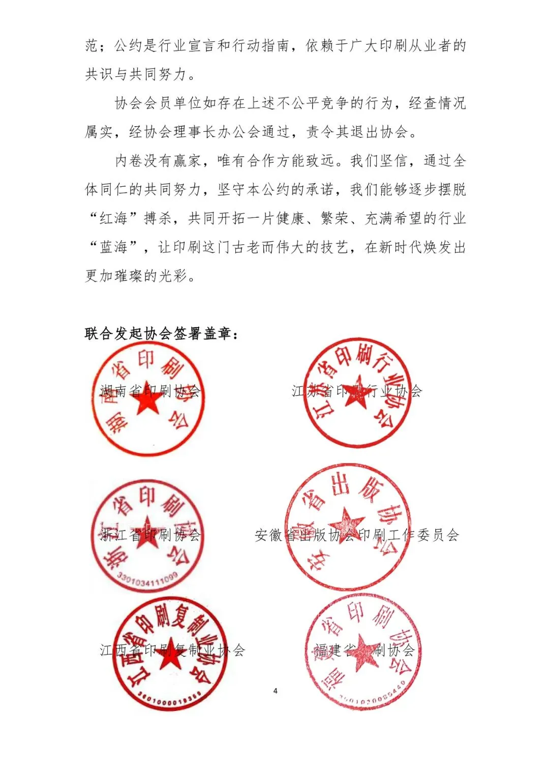华东六省一市两湖一广印协联合抵制印刷行业内卷自律公约(图4) 华东六省一市两湖一广印协联合抵制印刷行业内卷自律公约(图4)