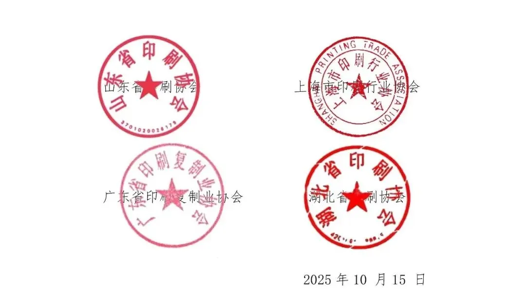 华东六省一市两湖一广印协联合抵制印刷行业内卷自律公约(图5) 华东六省一市两湖一广印协联合抵制印刷行业内卷自律公约(图5)