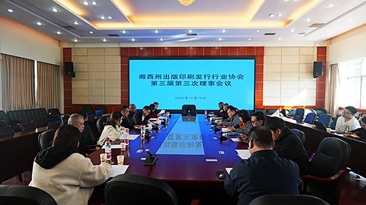 湘西州印协召开第三届首次理事会共谋行业发展新篇(图1) 湘西州印协召开第三届第三次理事会共谋行业发展新篇章(图1)
