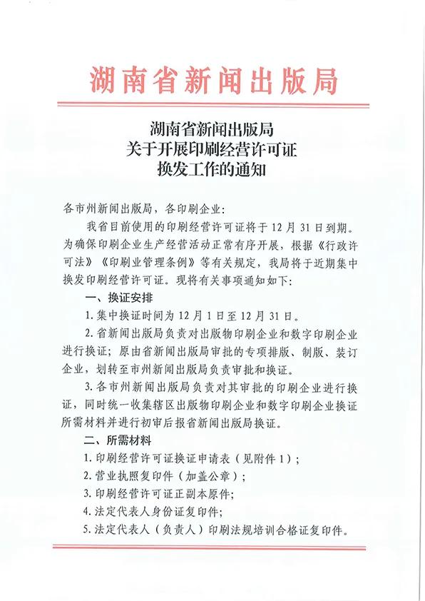 湖南省新闻出版局关于2025年开展印刷经营许可证换发工作的通知(图1)