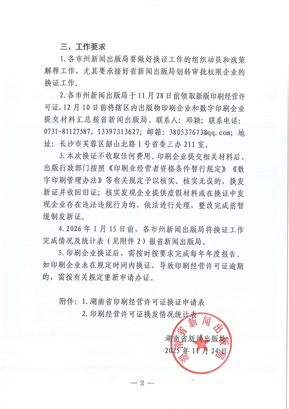 湖南省新闻出版局关于2025年开展印刷经营许可证换发工作的通知(图2)