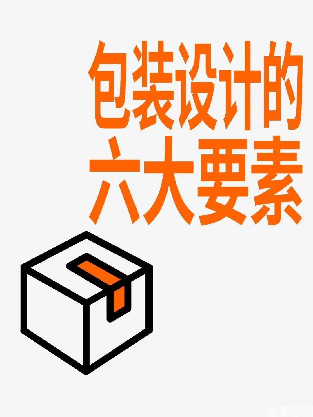 包装设计！六个基础要素！(图1)