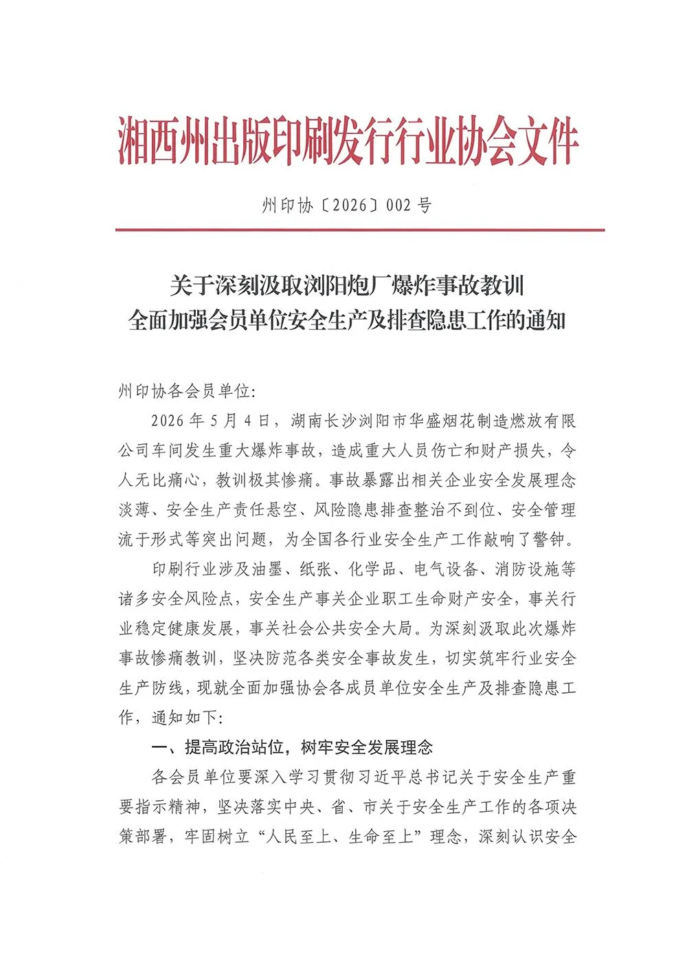 湘西州印协关于加强安全生产及排查隐患的通知(图1)